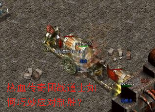 热血传奇团战道士如何巧妙应对制胜? 热血传奇团战道士如何巧妙应对制胜?