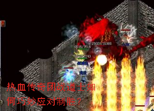 热血传奇团战道士如何巧妙应对制胜? 热血传奇团战道士如何巧妙应对制胜?
