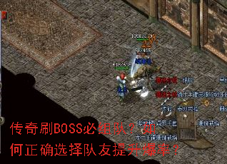 传奇刷BOSS必组队?如何正确选择队友提升爆率? 传奇刷BOSS必组队?如何正确选择队友提升爆率?