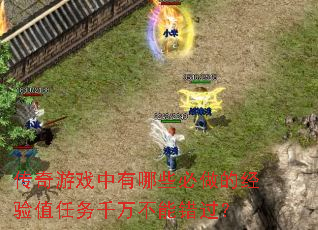 传奇游戏中有哪些必做的经验值任务千万不能错过? 传奇游戏中有哪些必做的经验值任务千万不能错过?