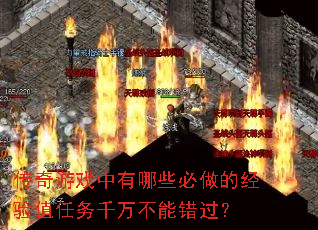 传奇游戏中有哪些必做的经验值任务千万不能错过? 传奇游戏中有哪些必做的经验值任务千万不能错过?
