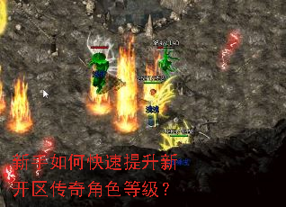 新手如何快速提升新开区传奇角色等级? 新手如何快速提升新开区传奇角色等级?