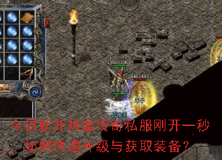 今日新开热血传奇私服刚开一秒,如何快速升级与获取装备? 今日新开热血传奇私服刚开一秒,如何快速升级与获取装备?