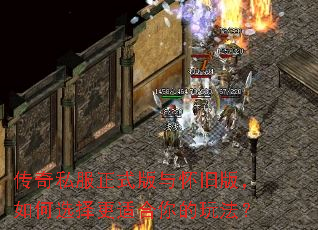 传奇私服正式版与怀旧版,如何选择更适合你的玩法? 传奇私服正式版与怀旧版,如何选择更适合你的玩法?