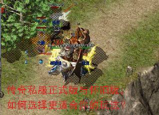 传奇私服正式版与怀旧版,如何选择更适合你的玩法? 传奇私服正式版与怀旧版,如何选择更适合你的玩法?