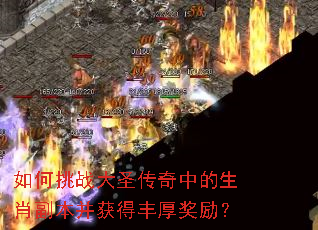 如何挑战大圣传奇中的生肖副本并获得丰厚奖励? 如何挑战大圣传奇中的生肖副本并获得丰厚奖励?