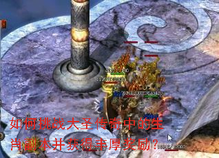 如何挑战大圣传奇中的生肖副本并获得丰厚奖励? 如何挑战大圣传奇中的生肖副本并获得丰厚奖励?