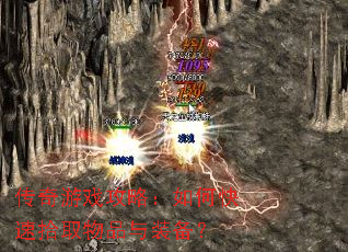 传奇游戏攻略:如何快速拾取物品与装备? 传奇游戏攻略:如何快速拾取物品与装备?
