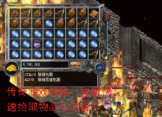 传奇游戏攻略:如何快速拾取物品与装备? 传奇游戏攻略:如何快速拾取物品与装备?
