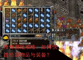 传奇游戏攻略:如何快速拾取物品与装备? 传奇游戏攻略:如何快速拾取物品与装备?