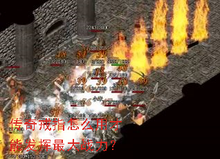 传奇戒指怎么用才能发挥最大战力? 传奇戒指怎么用才能发挥最大战力?