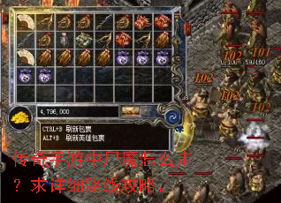 传奇手游中尸魔怎么走?求详细路线攻略。 传奇手游中尸魔怎么走?求详细路线攻略。