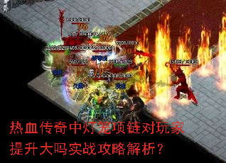热血传奇中灯笼项链对玩家提升大吗实战攻略解析? 热血传奇中灯笼项链对玩家提升大吗实战攻略解析?