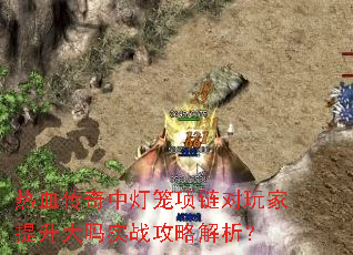 热血传奇中灯笼项链对玩家提升大吗实战攻略解析? 热血传奇中灯笼项链对玩家提升大吗实战攻略解析?