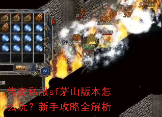 传奇私服sf茅山版本怎么玩?新手攻略全解析 传奇私服sf茅山版本怎么玩?新手攻略全解析