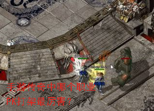 手游传奇中哪个职业PK打架最厉害? 手游传奇中哪个职业PK打架最厉害?