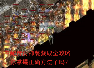 白蛇传奇神装获取全攻略,你掌握正确方法了吗? 白蛇传奇神装获取全攻略,你掌握正确方法了吗?