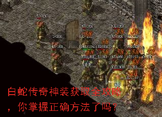 白蛇传奇神装获取全攻略,你掌握正确方法了吗? 白蛇传奇神装获取全攻略,你掌握正确方法了吗?
