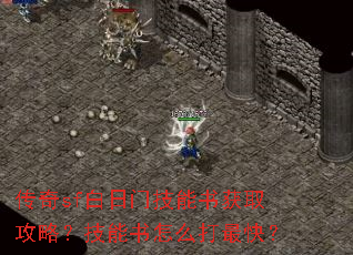 传奇sf白日门技能书获取攻略?技能书怎么打最快? 传奇sf白日门技能书获取攻略?技能书怎么打最快?