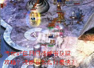 传奇sf白日门技能书获取攻略?技能书怎么打最快? 传奇sf白日门技能书获取攻略?技能书怎么打最快?