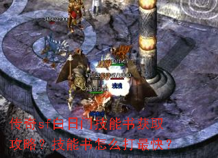 传奇sf白日门技能书获取攻略?技能书怎么打最快? 传奇sf白日门技能书获取攻略?技能书怎么打最快?