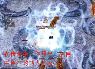 在传奇中,你想当一名自由自在的散人玩家吗? 在传奇中,你想当一名自由自在的散人玩家吗?