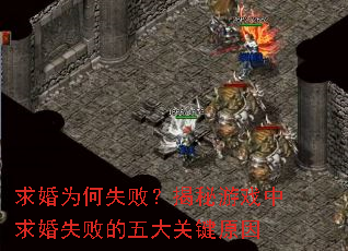 求婚为何失败?揭秘游戏中求婚失败的五大关键原因 求婚为何失败?揭秘游戏中求婚失败的五大关键原因