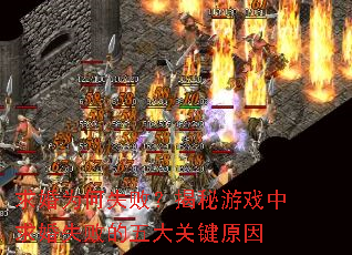 求婚为何失败?揭秘游戏中求婚失败的五大关键原因 求婚为何失败?揭秘游戏中求婚失败的五大关键原因