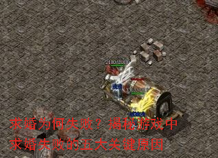 求婚为何失败?揭秘游戏中求婚失败的五大关键原因 求婚为何失败?揭秘游戏中求婚失败的五大关键原因