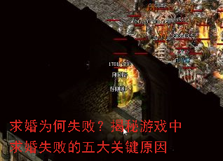 求婚为何失败?揭秘游戏中求婚失败的五大关键原因 求婚为何失败?揭秘游戏中求婚失败的五大关键原因