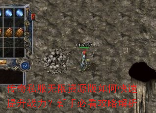 传奇私服无限资源版如何快速提升战力?新手必看攻略解析 传奇私服无限资源版如何快速提升战力?新手必看攻略解析