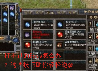 打不过的Boss怎么办?这些技巧助你轻松逆袭 打不过的Boss怎么办?这些技巧助你轻松逆袭