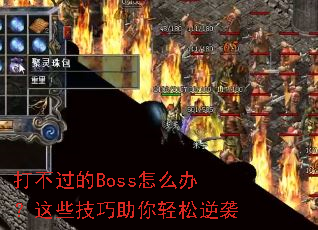 �򲻹���Boss��ô�죿��Щ��������������Ϯ