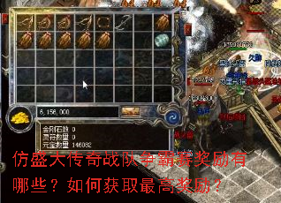 仿盛大传奇战队争霸赛奖励有哪些?如何获取最高奖励? 仿盛大传奇战队争霸赛奖励有哪些?如何获取最高奖励?