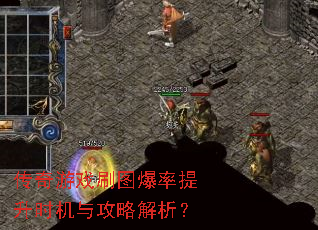 传奇游戏刷图爆率提升时机与攻略解析? 传奇游戏刷图爆率提升时机与攻略解析?
