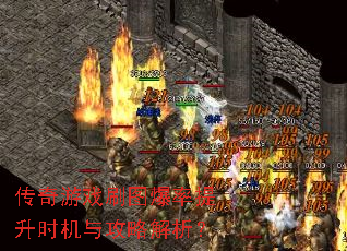 传奇游戏刷图爆率提升时机与攻略解析? 传奇游戏刷图爆率提升时机与攻略解析?
