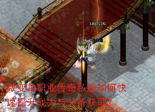 微变单职业传奇私服如何快速提升战力与装备获取? 微变单职业传奇私服如何快速提升战力与装备获取?