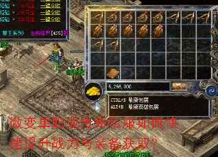 微变单职业传奇私服如何快速提升战力与装备获取? 微变单职业传奇私服如何快速提升战力与装备获取?