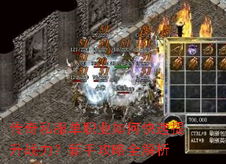 传奇私服单职业如何快速提升战力?新手攻略全解析 传奇私服单职业如何快速提升战力?新手攻略全解析