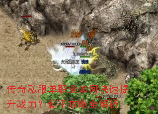 传奇私服单职业如何快速提升战力?新手攻略全解析 传奇私服单职业如何快速提升战力?新手攻略全解析