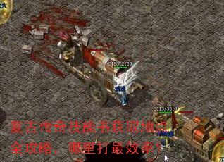 复古传奇技能书获取地点全攻略,哪里打最效率? 复古传奇技能书获取地点全攻略,哪里打最效率?