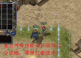 复古传奇技能书获取地点全攻略,哪里打最效率? 复古传奇技能书获取地点全攻略,哪里打最效率?