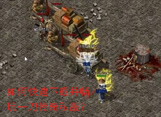 如何快速下载并畅玩一刀传奇私服? 如何快速下载并畅玩一刀传奇私服?