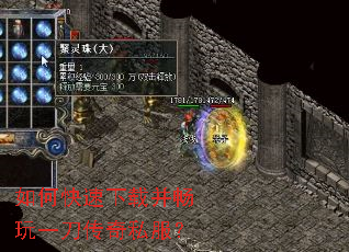 如何快速下载并畅玩一刀传奇私服? 如何快速下载并畅玩一刀传奇私服?