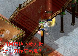 如何快速下载并畅玩一刀传奇私服? 如何快速下载并畅玩一刀传奇私服?