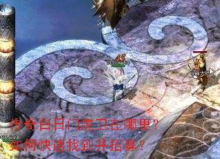 传奇白日门虎卫在哪里?如何快速找到并招募? 传奇白日门虎卫在哪里?如何快速找到并招募?