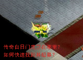 传奇白日门虎卫在哪里?如何快速找到并招募? 传奇白日门虎卫在哪里?如何快速找到并招募?