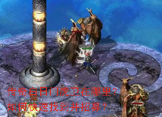 传奇白日门虎卫在哪里?如何快速找到并招募? 传奇白日门虎卫在哪里?如何快速找到并招募?