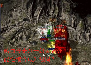 热血传奇八十级装备还能继续合成升级吗? 热血传奇八十级装备还能继续合成升级吗?