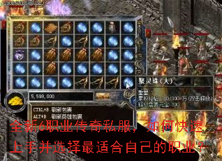全新6职业传奇私服,如何快速上手并选择最适合自己的职业? 全新6职业传奇私服,如何快速上手并选择最适合自己的职业?